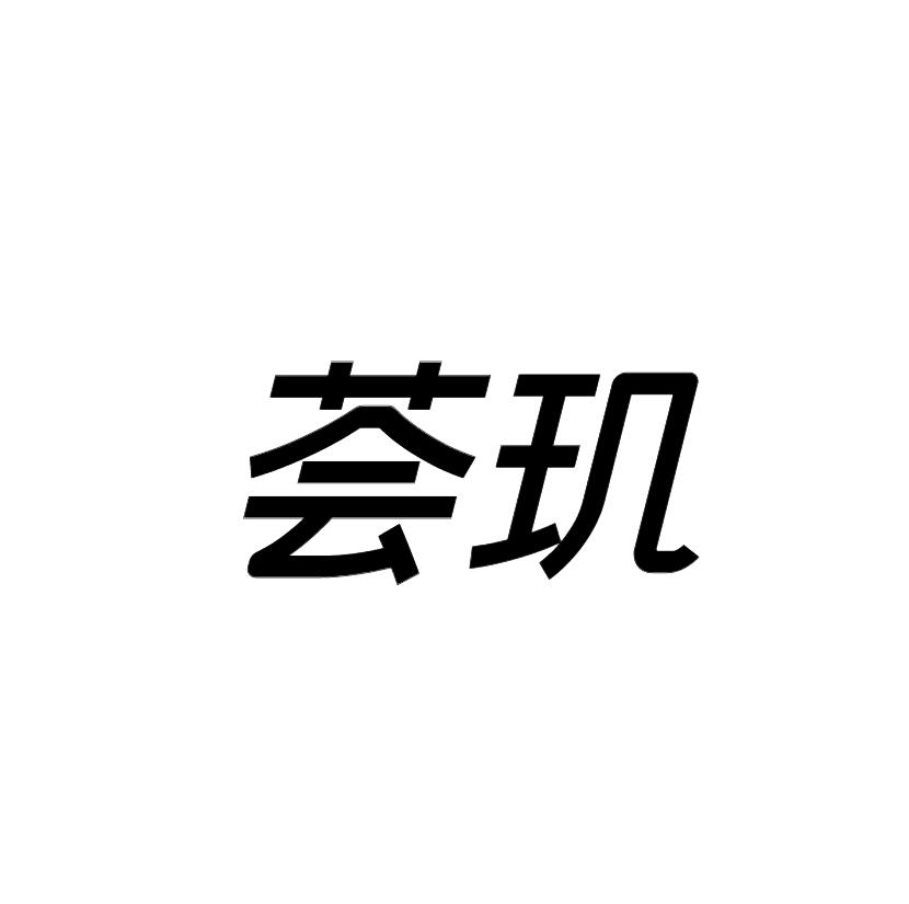 荟玑