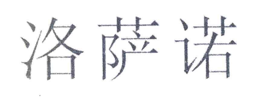 洛萨诺