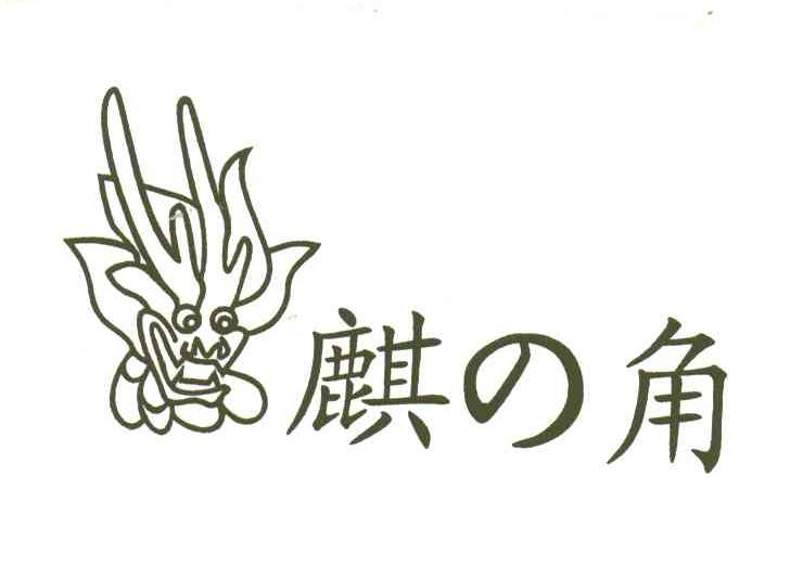 麒角；麒之角