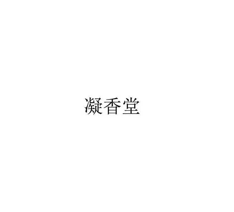 凝香堂