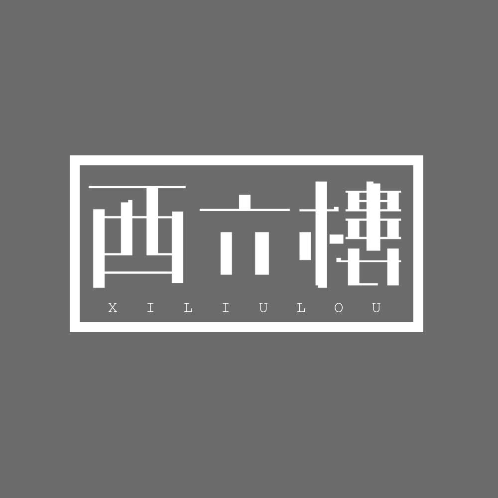 西六楼
