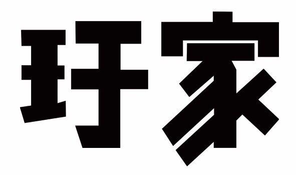 玗家