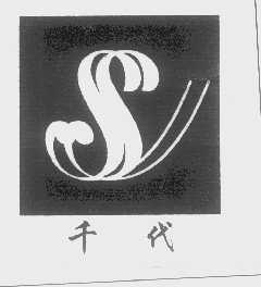 千代