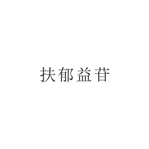 扶郁益苷