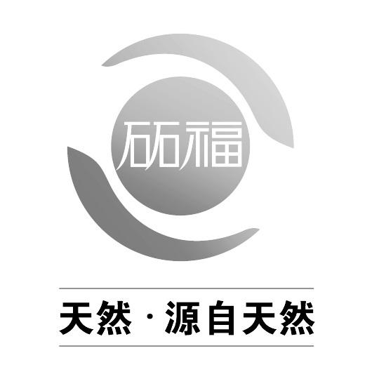 砳福 天然 &middot; 源自天然