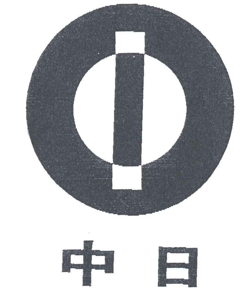 中日