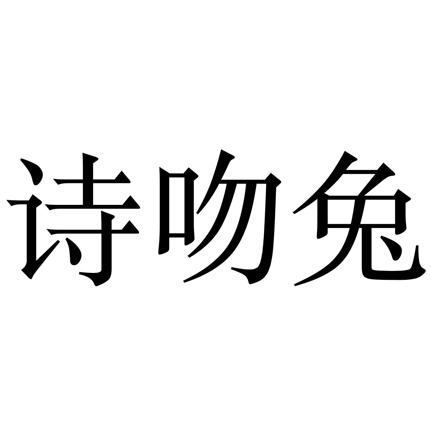 诗吻兔