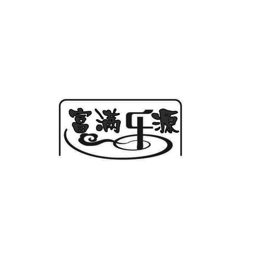 富满乐源