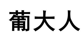 葡大人