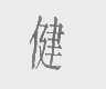 健
