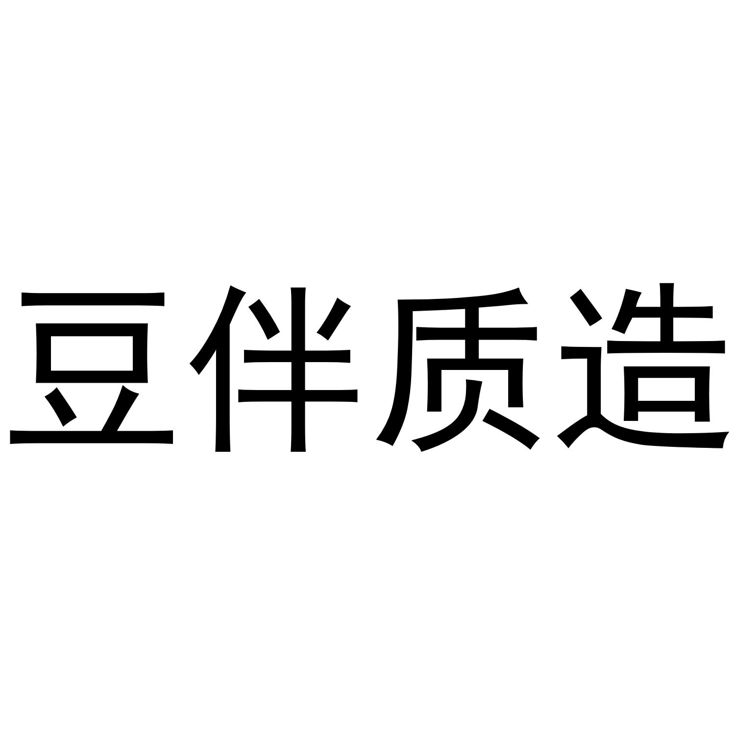 豆伴质造
