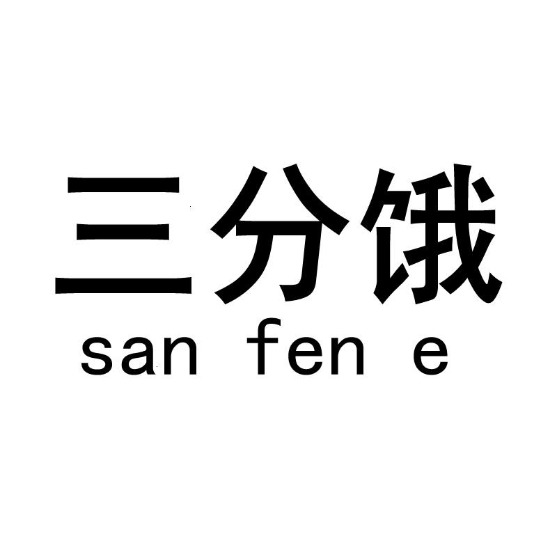 三分饿
