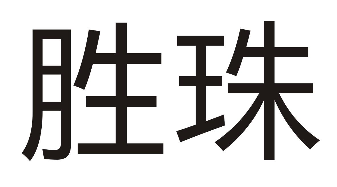 胜珠