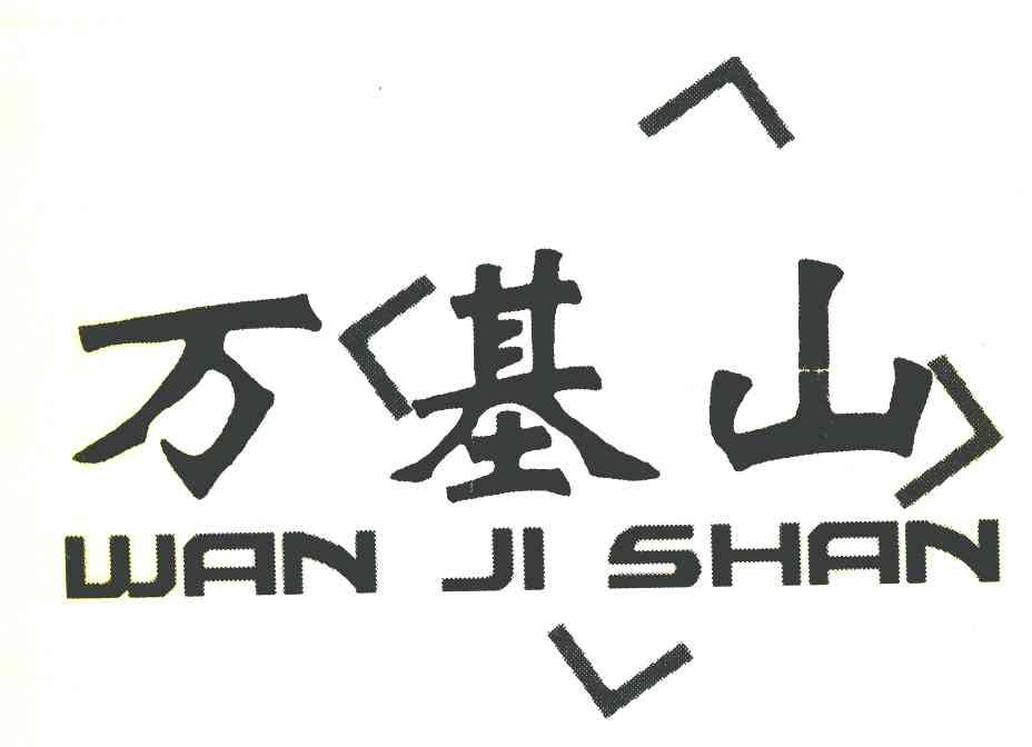 万基山 WAN JI SHAN