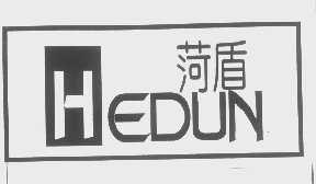 菏盾