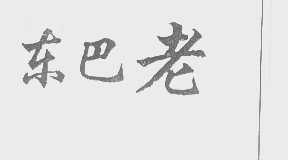 东巴老