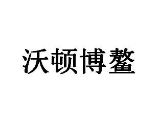 沃顿博鳌