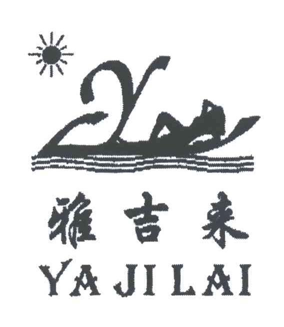 雅吉来