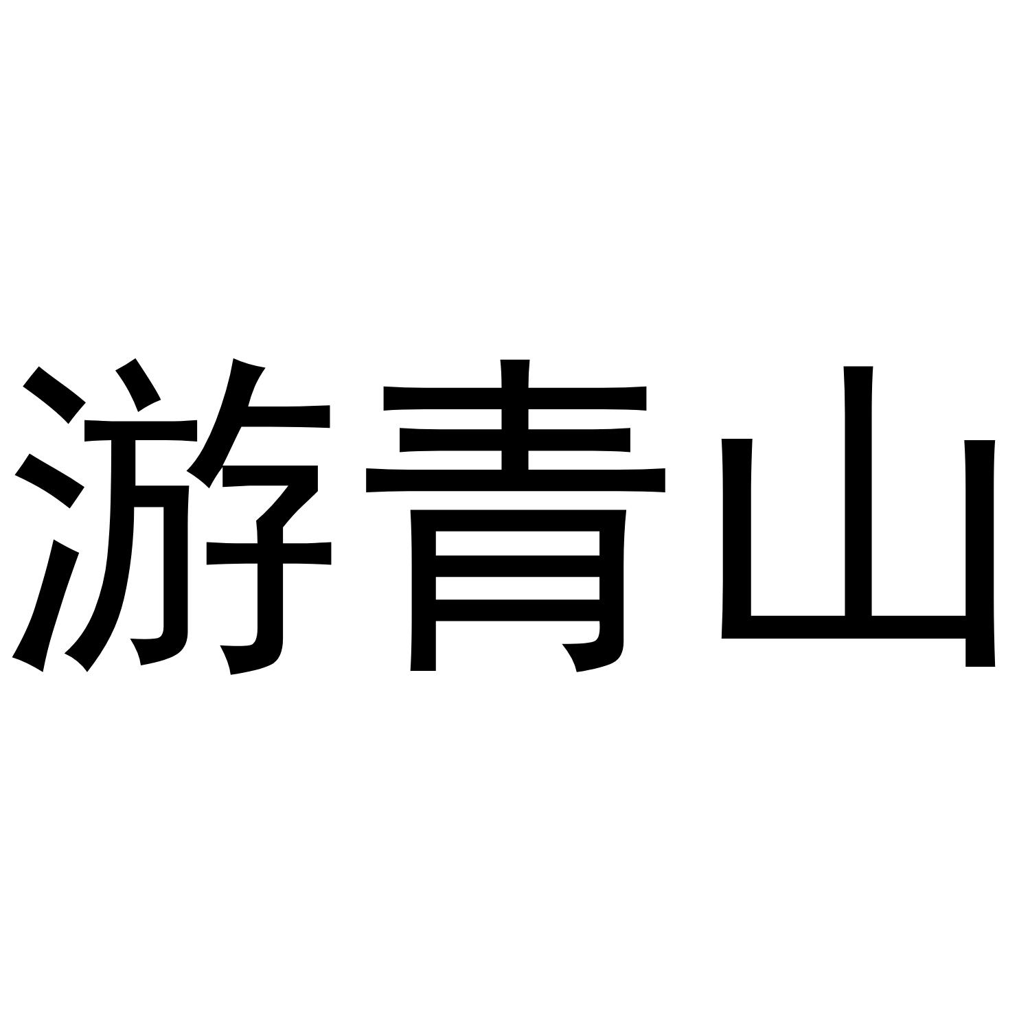 游青山