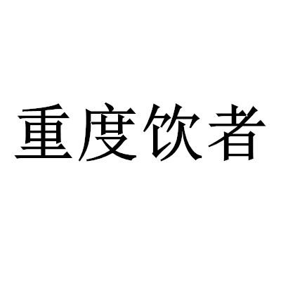 重度饮者