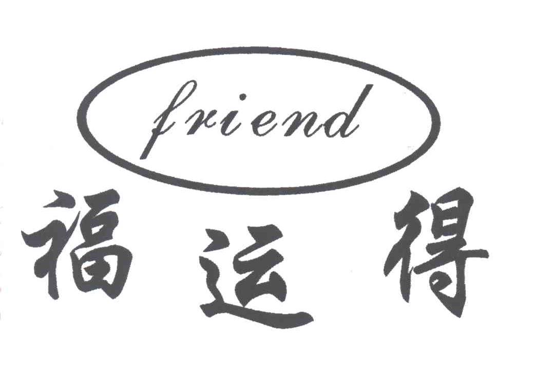 福运得;FRIEND