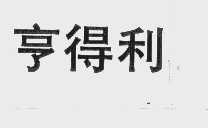 亨得利