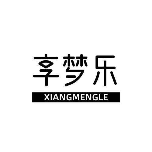 享梦乐
