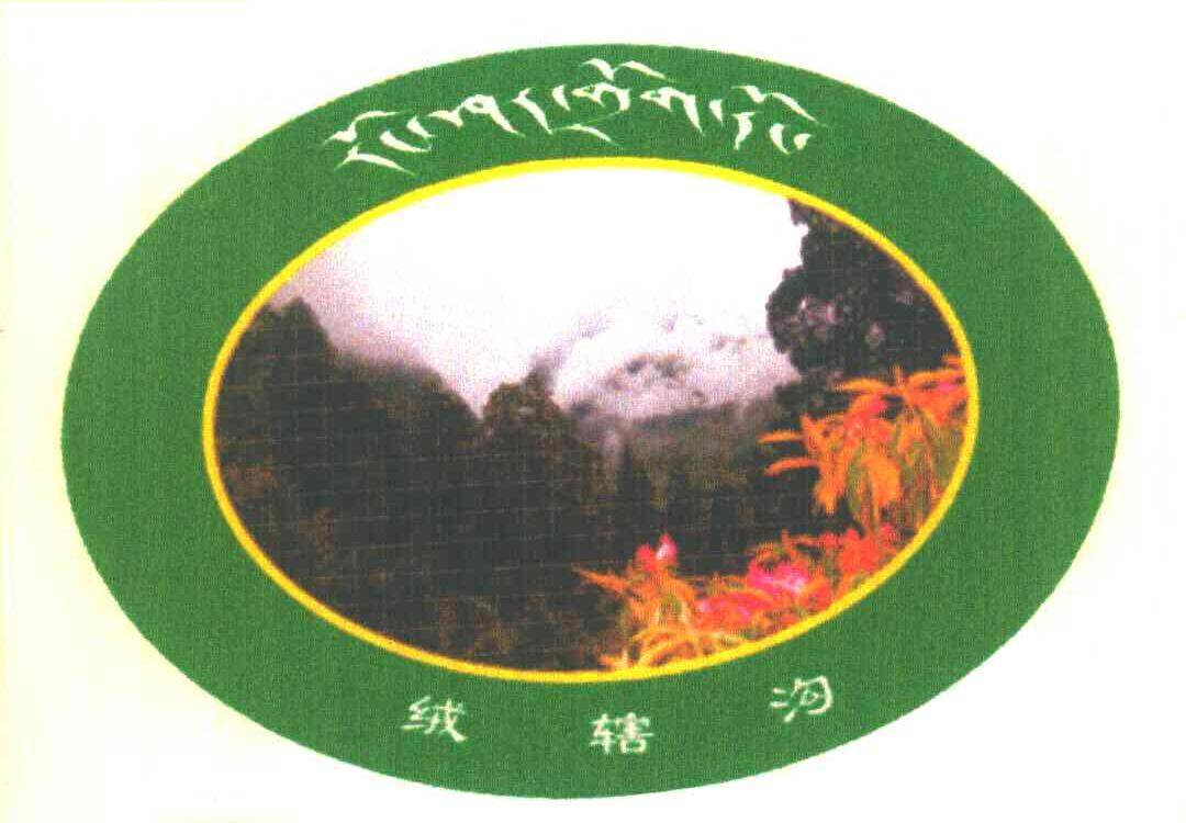 绒辖沟