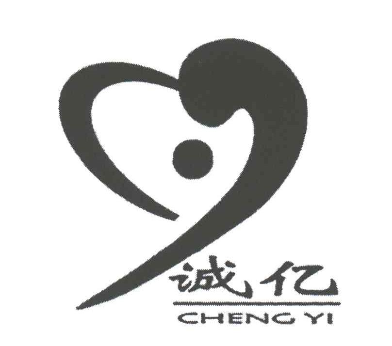 诚亿
