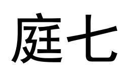 庭七