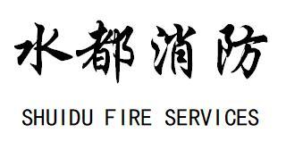 水都消防 SHUIDU FIRE SERVICES