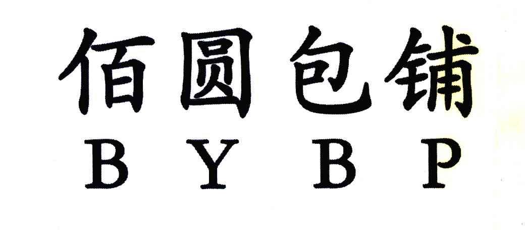 佰圆包铺 BYBP