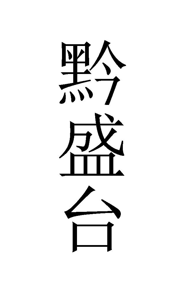 黔盛台