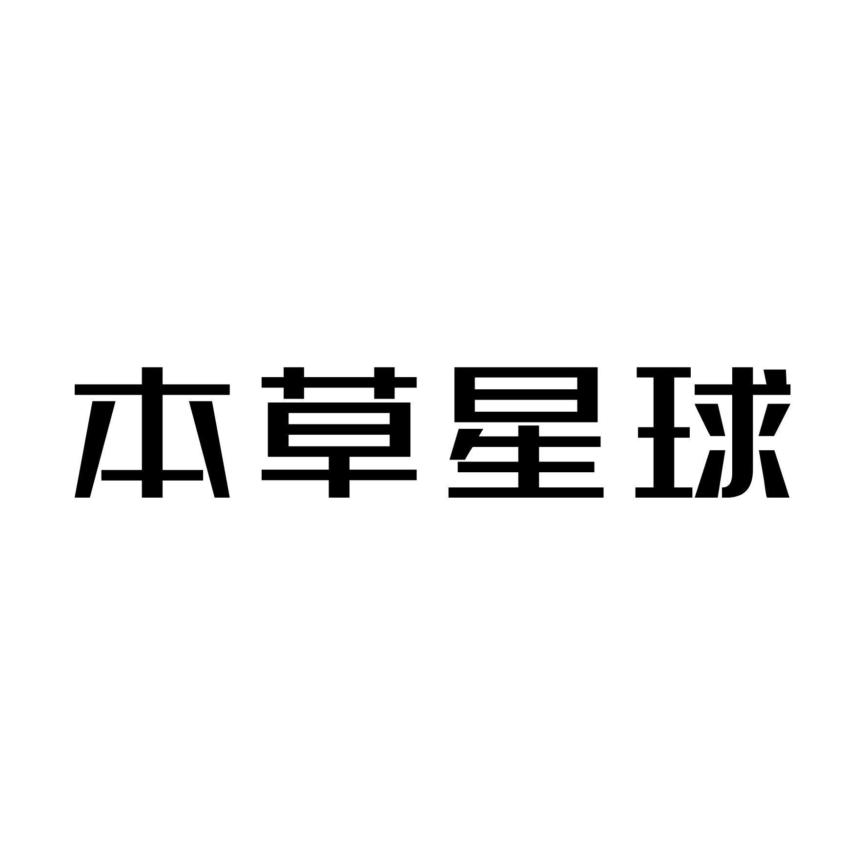 本草星球