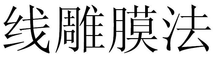 线雕膜法