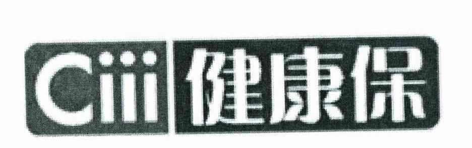 健康保 CIII