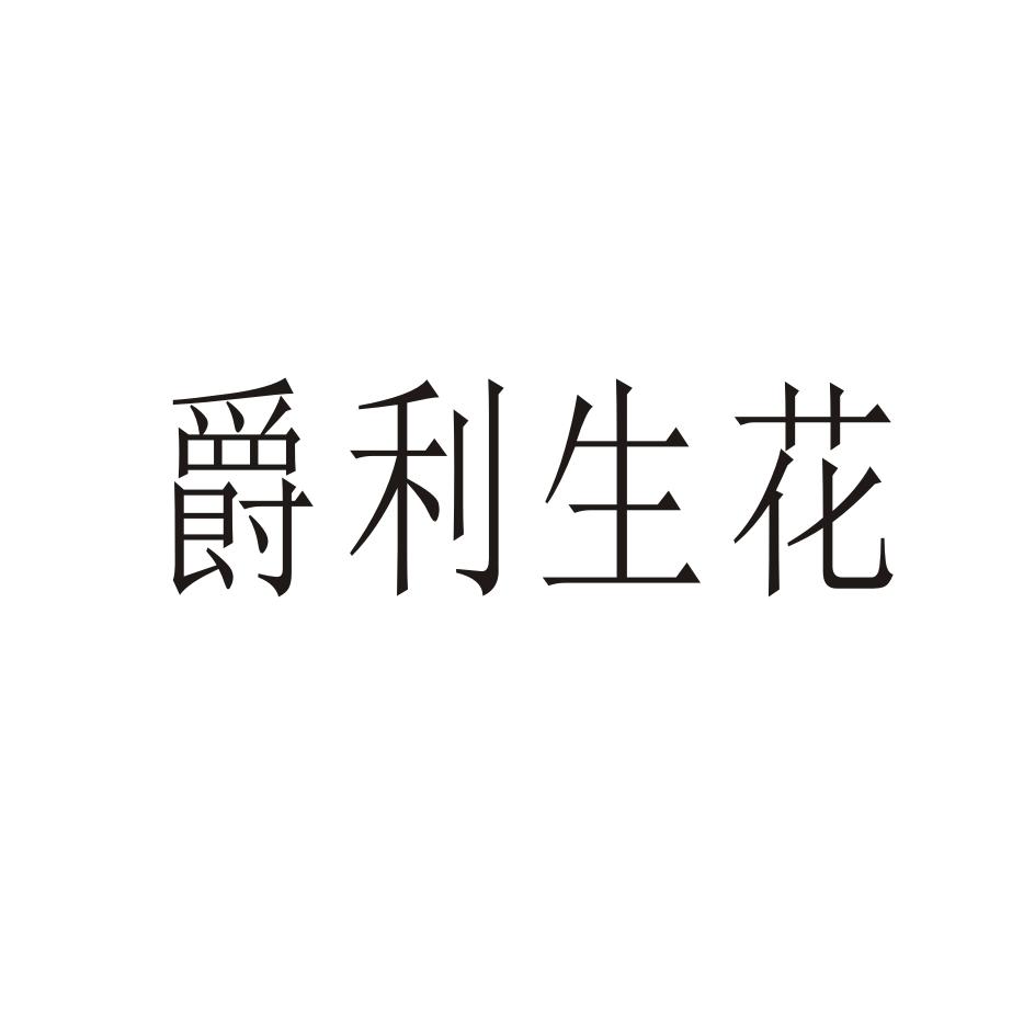 爵利生花