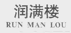 润满楼