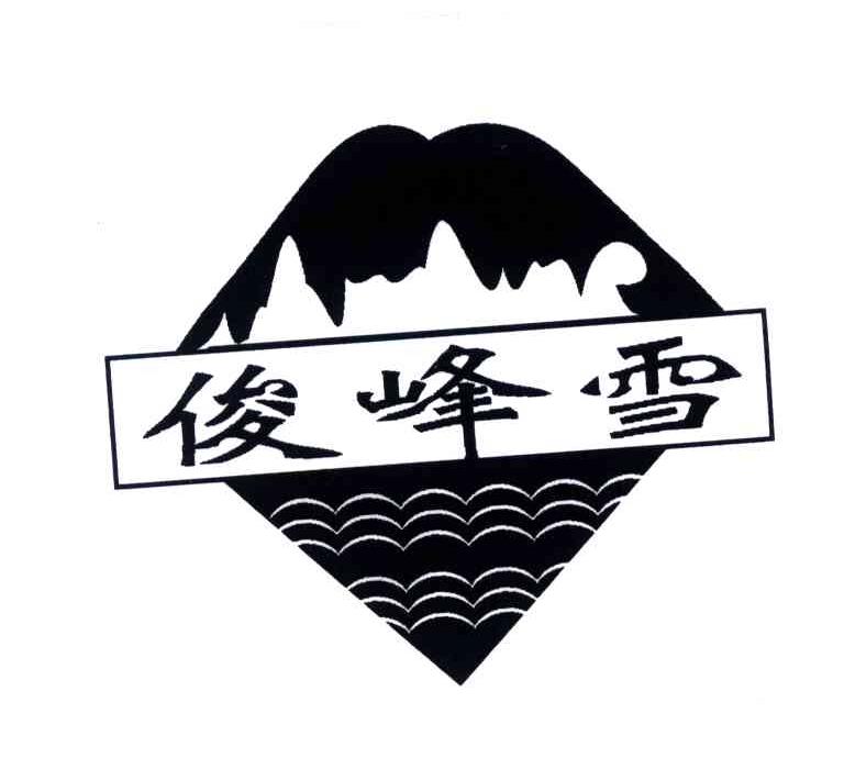 俊峰雪