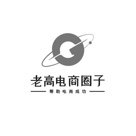老高电商圈子 帮助电商成功