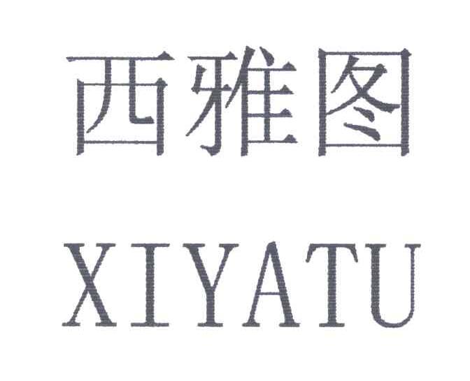 西雅图
