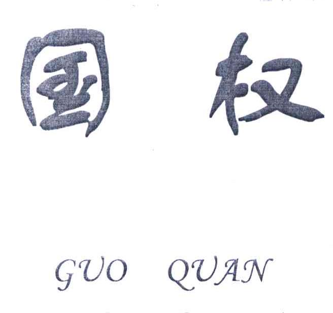 国权