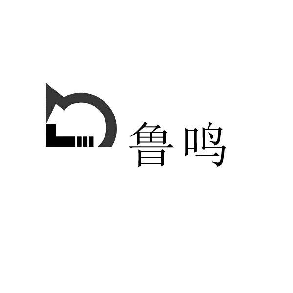 鲁鸣