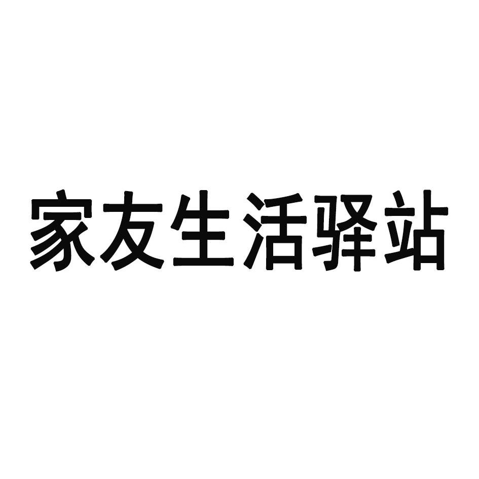 家友生活驿站