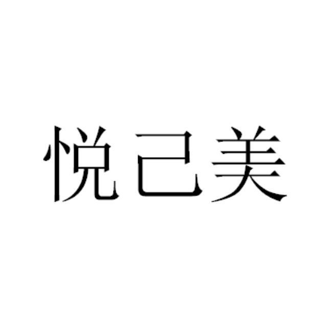 悦己美