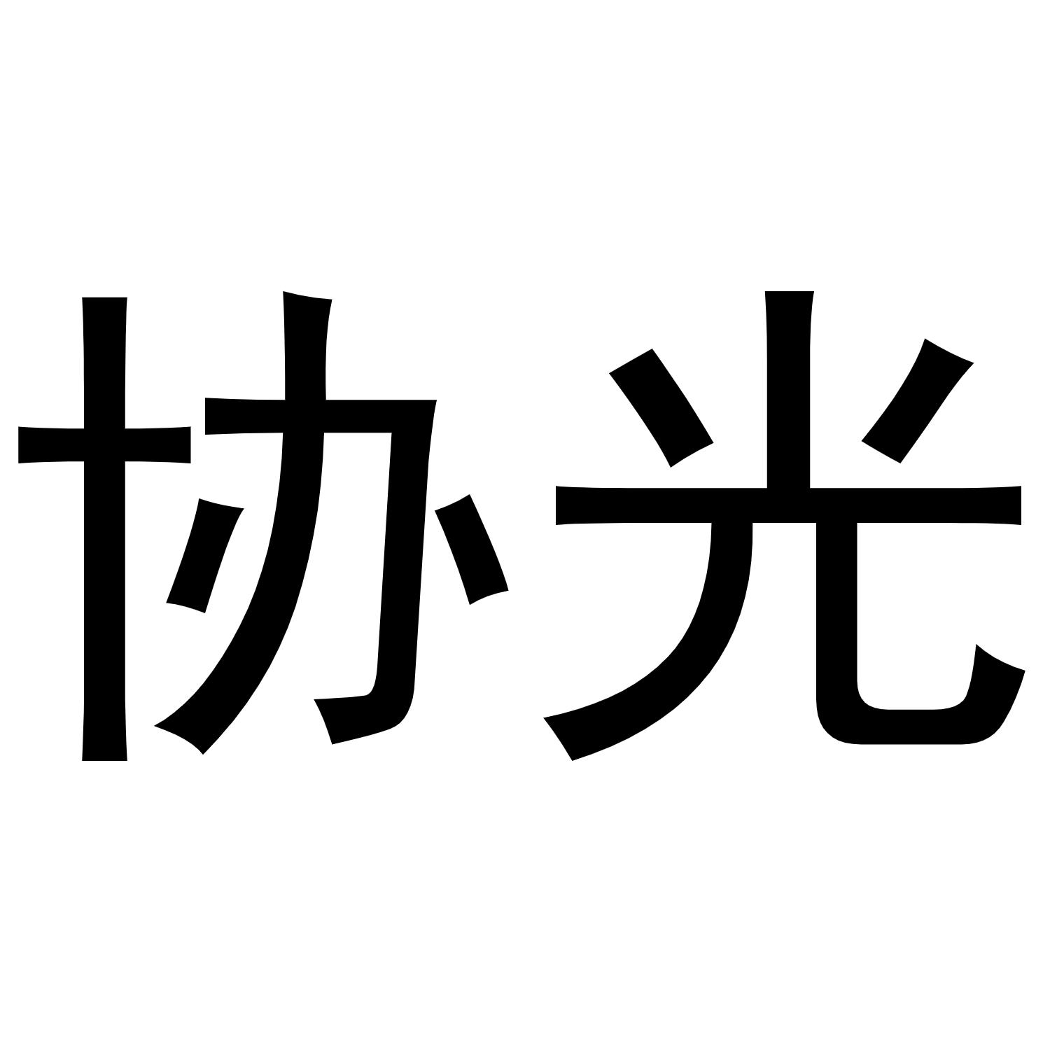 协光