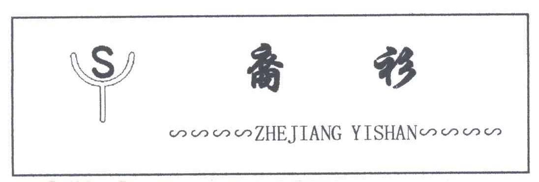 裔衫;ZHEJIANG YISHAN