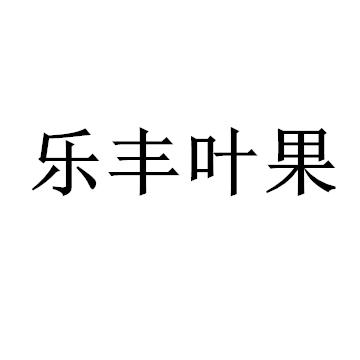 乐丰叶果