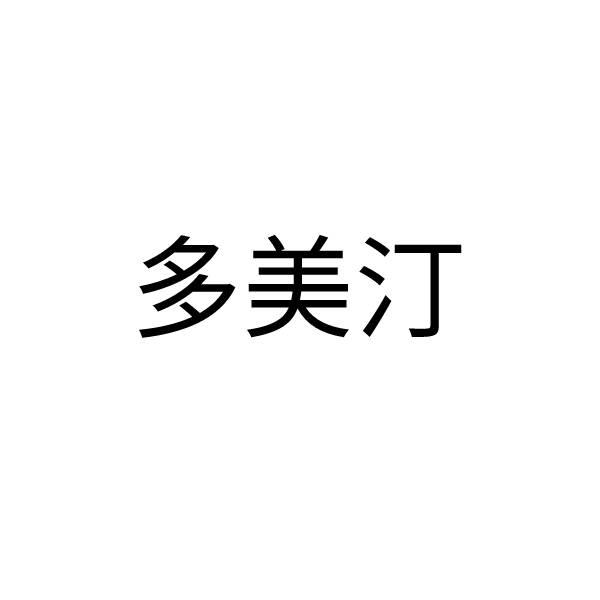 多美汀