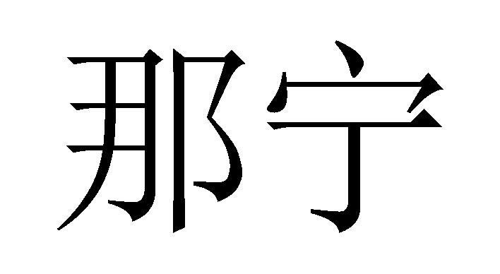 那宁